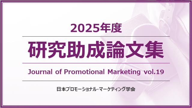 2025年度研究助成論文集